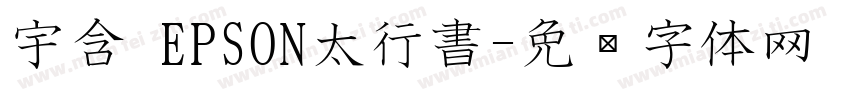 宇含 EPSON太行書字体转换